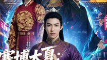 抖音新剧上线#赛博大夏：AI 我劝爹造反后，才知我爹是始皇 (上)