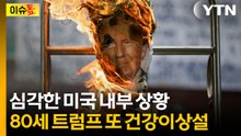 심각한 미국 내부 상황...전문가 "트럼프, 손바닥으로 하늘 가리는 중" [이슈톺] / YTN