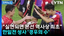 [자막뉴스] "가위바위보도 이겨야 하는 한일전"...월드컵 본선서 성사 가능성은? / YTN