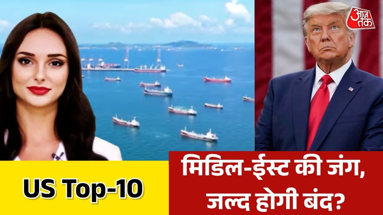 ट्रंप ने किया ईरान-अमेरिका के बीच सीजफायर का ऐल...