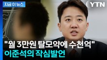 '그 돈으로 중증환자 살려야'…탈모약 건보 추진에 이준석 직격탄 [지금이뉴스] / YTN