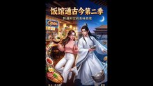 【短剧合集】 饭馆通古今第二季