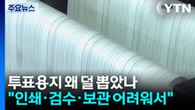 투표용지 왜 덜 뽑았나..."인쇄·검수·보관 어려워서" / YTN