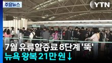 7월 국제선 유류할증료 8단계 '뚝'...뉴욕 왕복 21만 원↓ / YTN