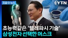 머스크의 비밀병기…'두뇌 칩'에 삼성전자 파운드리 심는다 [지금이뉴스] / YTN