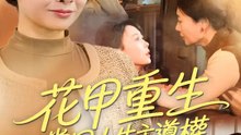 花甲重生，掌回人生主導權 | 完整劇集 | Short Drama 繁體中文