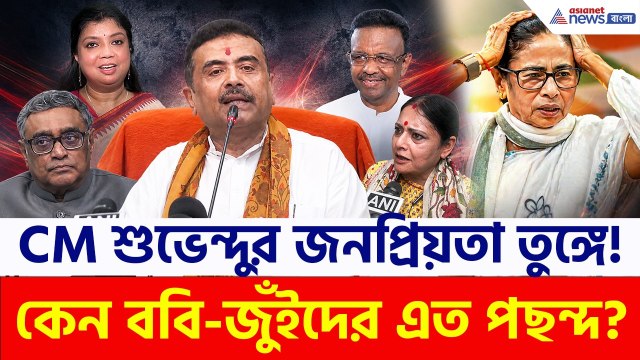 দিদি 'আউট' হতেই TMC নেতারা কেন CM শুভেন্দুর ক্যারিশ্মায় মজেছেন? | Suvendu Adhikari | BJP News | KMC