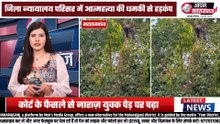 महराजगंज कोर्ट में हाई वोल्टेज ड्रामा! फैसले से नाराज़ युवक पेड़ पर चढ़ा, दी आत्महत्या की धमकी