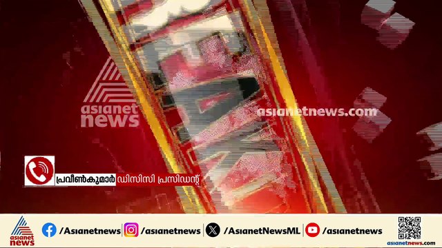 പിടിയിലായത് പരല്‍മീന്‍ മാത്രം, വമ്പന്‍ സ്രാവുകള്‍ ഇനിയും ബാക്കി; ഡിസിസി പ്രസിഡന്റ് പ്രവീണ്‍ കുമാര്‍