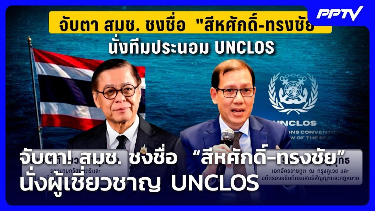 จับตา! สมช. ชงชื่อ  “สีหศักดิ์-ทรงชัย” นั่งผู้เชี่ยวชาญ UNCLOS | โชว์ข่าวเช้านี้ | 16 มิ.ย. 69