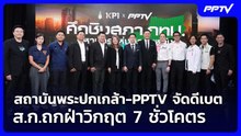 สถาบันพระปกเกล้า-PPTV จัดดีเบต ส.ก.ถกฝ่าวิกฤต 7 ชั่วโคตร | โชว์ข่าวเช้านี้ | 16 มิ.ย. 69