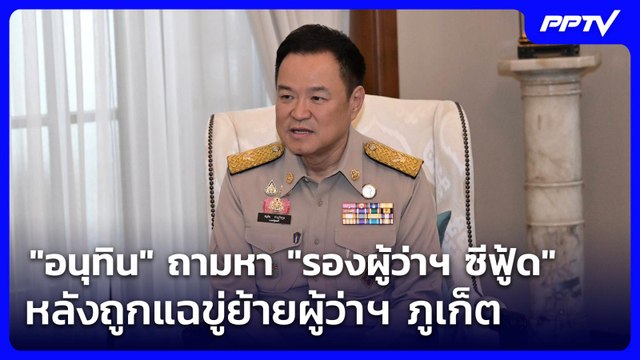 อนุทิน ถามหา รองผู้ว่าฯ ซีฟู้ด หลังถูกแฉขู่ย้ายผู้ว่าฯ ภูเก็ต | โชว์ข่าวเช้านี้ | 16 มิ.ย. 69