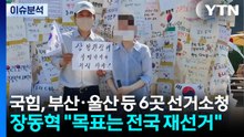 [시사정각] 국민의힘, 부산·울산 등 6곳 선거소청...장동혁 "목표는 전국 재선거" / YTN