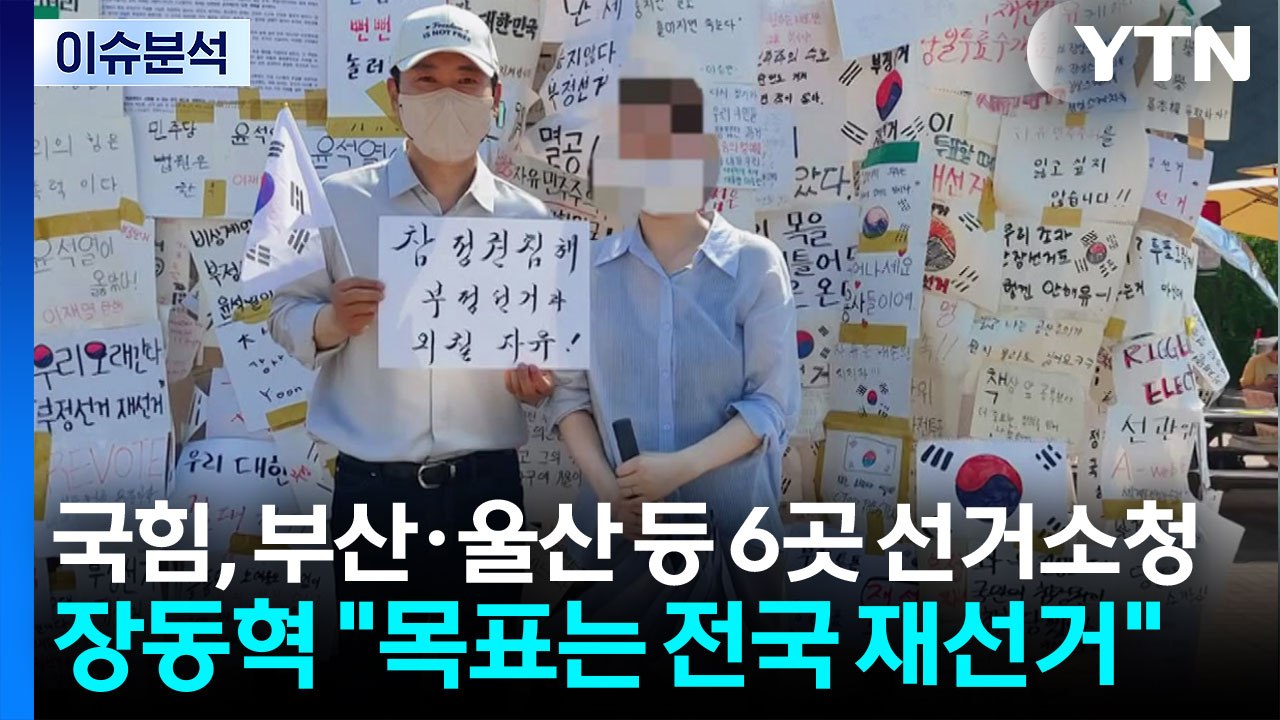 [시사정각] 국민의힘, 부산·울산 등 6곳 선거소청...장동혁 "목표는 전국 재선거"...