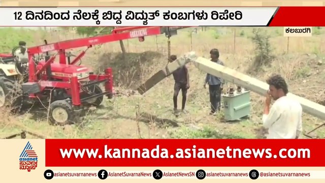 ಮಳೆ, ಗಾಳಿಗೆ ಬಿದ್ದಿದ್ದ ವಿದ್ಯುತ್ ಕಂಬಗಳು: 12 ಗಂಟೇಲಿ ರಿಪೇರಿ! | GESCOM Kalaburagi | Suvarna News