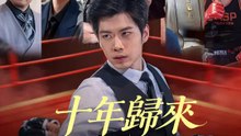 十年歸來掌風雲 | 完整劇集 | Short Drama 繁體中文