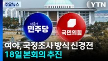 여야, 국정조사 방식 신경전...18일 본회의 추진 / YTN