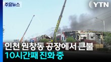 인천 원창동 공장에서 큰불...10시간째 진화 중 / YTN