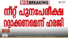 നീറ്റ് പുനഃപരീക്ഷയ്‌ക്കെതിരെ സുപ്രീം കോടതിയിൽ പുതിയ ഹർജി
