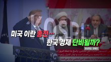 [영상] 미국 이란 종전...한국 경제 단비될까? / YTN