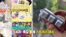 '딸깍딸깍' 누르면 힐링, 들으면 소음?...키캡 논란 [앵커리포트] / YTN
