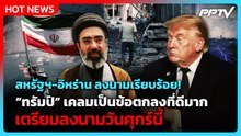 ทรัมป์ปลื้ม! สหรัฐฯ-อิหร่านลงนามวันศุกร์นี้ | PPTV News ข่าวต่างประเทศ | 16 มิ.ย. 69