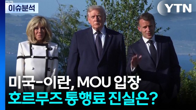 [뉴스나우] 미국-이란, MOU 내용 입장차...호르무즈 통행료 진실은? / YTN