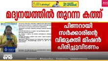 ഉമ്മൻചാണ്ടി സർക്കാരിന്റെ മദ്യനയം തുടരണം; മുഖ്യമന്ത്രിക്ക് കത്തുമായി kcbc മദ്യവിരുദ്ധ സമിതി