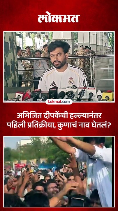 हल्ल्यानंतर RSS वर अभिजित दीपकेंचा मोठा आरोप, काय म्हणाले
