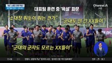 “군대도 안 간 XX”…손흥민 향한 욕설 파문