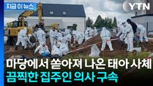 "실험용으로 쓴 듯"…집 마당에서 '암매장' 태아 시신 34구가 [지금이뉴스] / YTN