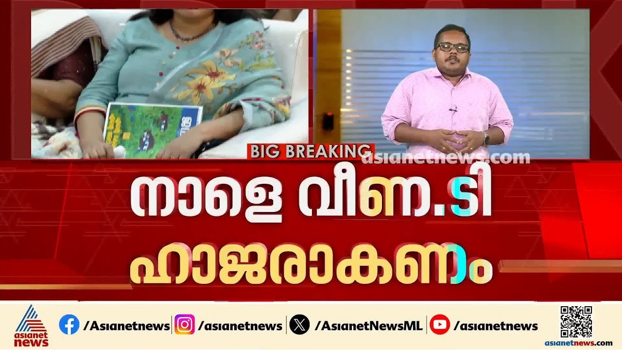 മാസപ്പടി കേസ്; ബുധനാഴ്ച വീണ ടി ചോദ്യം ചെയ്യലിനാ...