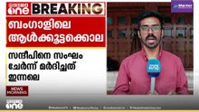 ബംഗാളിൽ കള്ളനെന്ന് ആരോപിച്ച് ആൾക്കൂട്ട കൊല; മരിച്ചത് മംഗളുരു സ്വദേശി സന്ദീപ് നായിക് |