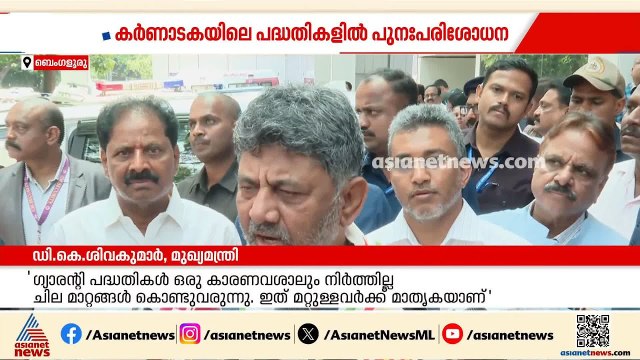 കർണാടകയിലെ പദ്ധതികളിൽ പുനഃപരിശോധനയുമായി സർക്കാർ ; അനർഹരെ ഒഴിവാക്കുക ലക്ഷ്യം| Karnataka|D K Sivakumar
