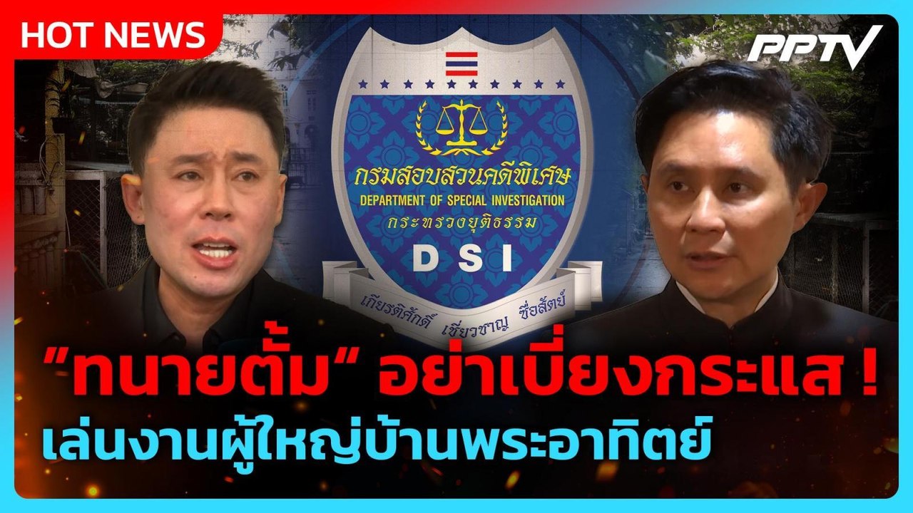 ”อ.ปานเทพ“ ซัด ”ทนายตั้ม“ เบี่ยงกระแสเล่นงานบ้า...