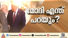 ജി-7 യോ​ഗത്തിനിടെ ട്രംപ്- മോദി കൂടിക്കാഴ്ച; നാവികരുടെ മരണം ചർച്ചയാകുമോ?