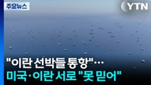 "이란 선박들 호르무즈 통항"...미국·이란 서로 "못 믿어" / YTN