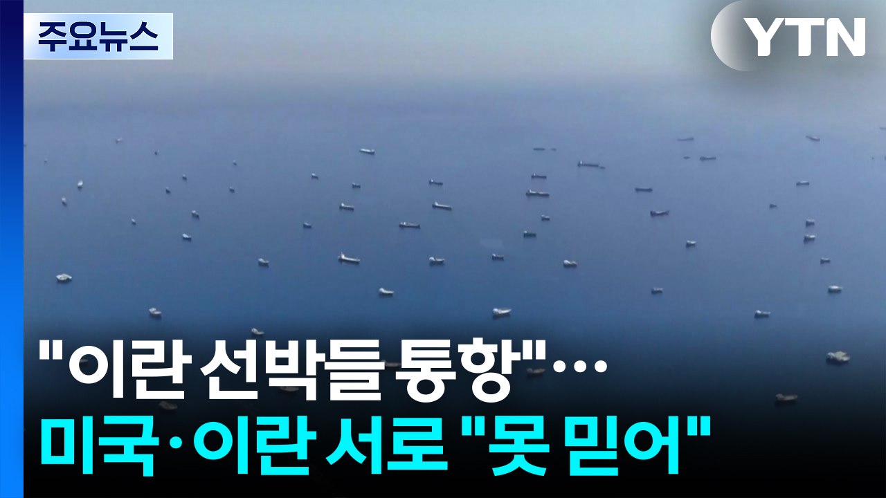 "이란 선박들 호르무즈 통항"...미국·이란 서로 "못 믿어" / YTN