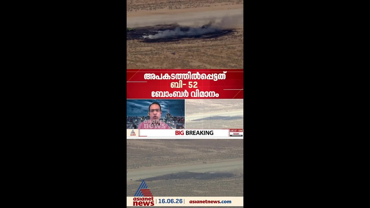 അമേരിക്കയിൽ സൈനിക വിമാനം തകർന്നു വീണു; അപകടത്തി...