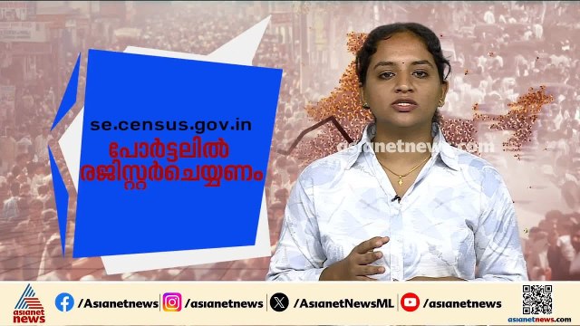15 വ‍ർഷത്തിന് ശേഷമുള്ള സെൻസസ്; ആദ്യ ഡിജിറ്റൽ സെൻസസിൽ എങ്ങനെ വിവരങ്ങൾ രേഖപ്പെടുത്താം