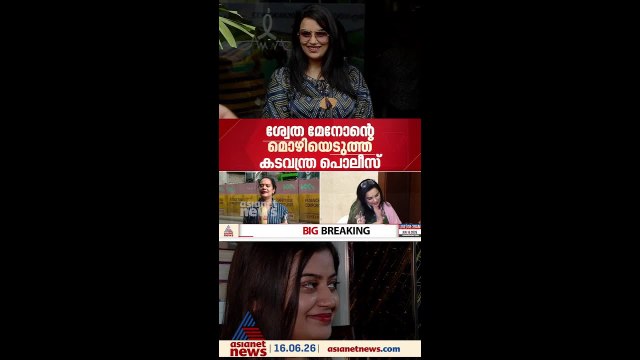 ടിനി ടോമിനെതിരായ അൻസിബയുടെ പരാതി; ശ്വേത മേനോൻ്റെ മൊഴിയെടുത്ത് കടവന്ത്ര പൊലീസ്