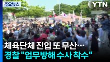 체육단체 진입 또 무산...경찰 "업무방해 수사 착수" / YTN