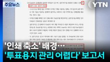 '인쇄 축소' 배경에...'투표용지 관리 어렵다' 보고서 / YTN