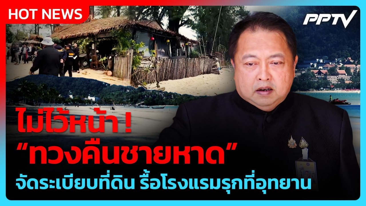 สุชาติ ประกาศทวงคืนหาด ไม่ไว้หน้า! ลั่นแค่จิ๊กโก๋กลางซอย | PPTV News
