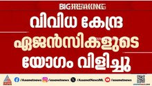 ഓപ്പറേഷൻ തൂഫാൻ; കേന്ദ്ര ഏജൻസികളുടെ യോ​ഗം വിളിച്ച് ആ​ഭ്യന്തരമന്ത്രി