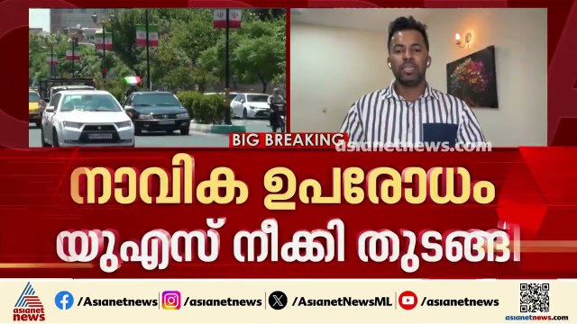 ഹോർമൂസ് നാവിക ഉപരോധം യുഎസ് നീക്കി തുടങ്ങി; ഇറാൻ തീരത്തേക്ക് കപ്പൽ എത്തി