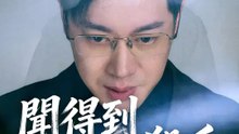 聞得到的殺手 | 完整劇集 | Short Drama 繁體中文