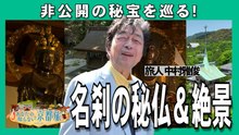 あなたの知らない京都旅 非公開の秘宝を巡る！名刹の秘仏＆絶景 - 2026年06月15日