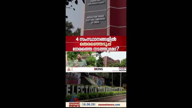 നാല് സംസ്ഥാനങ്ങളിൽ തെരഞ്ഞെടുപ്പ് നേരത്തെ നടത്തുമോ? ബംഗാൾ സാഹചര്യം മുതലാക്കാൻ ബിജെപി നീക്കം