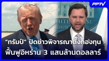 “ทรัมป์” ปัดข่าวพิจารณาตั้งกองทุนฟื้นฟูอิหร่าน 3 แสนล้านดอลลาร์ | เที่ยงทันข่าว | 16 มิ.ย. 69